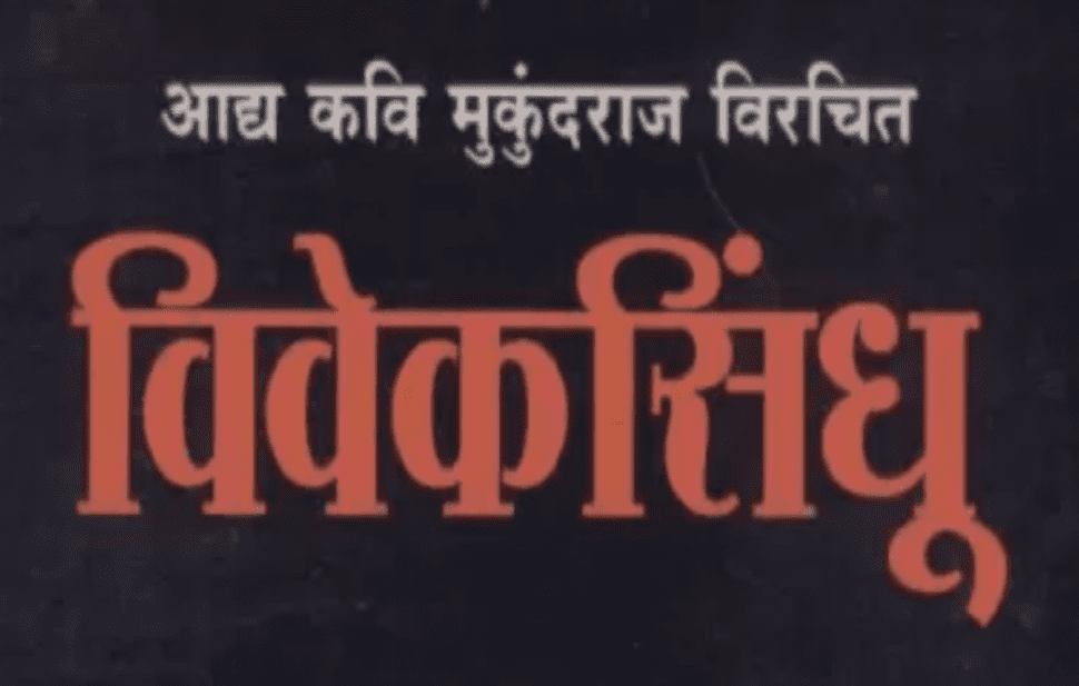 Commissioned an English translation of the 13th-century Marathi Vedantic text, Vivekasindhu